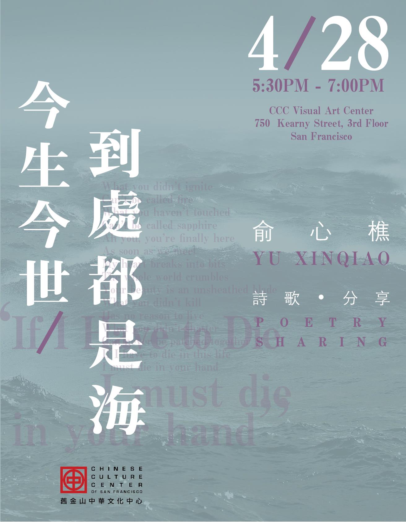 A Special Reading by Poet Yu Xinqiao 俞心樵